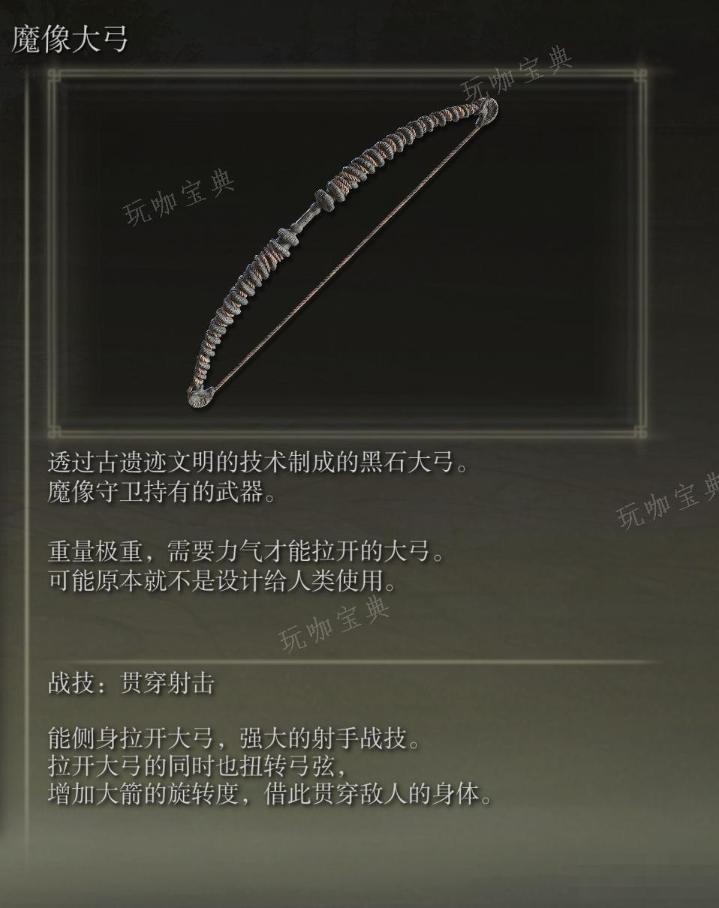 《艾尔登法环》魔像大弓武器图鉴