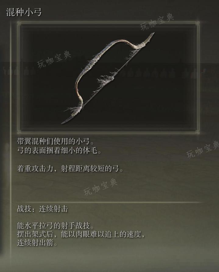《艾尔登法环》混种小弓武器图鉴