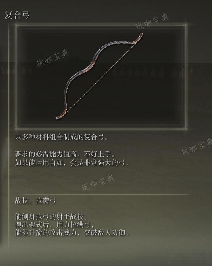 《艾尔登法环》复合弓武器图鉴