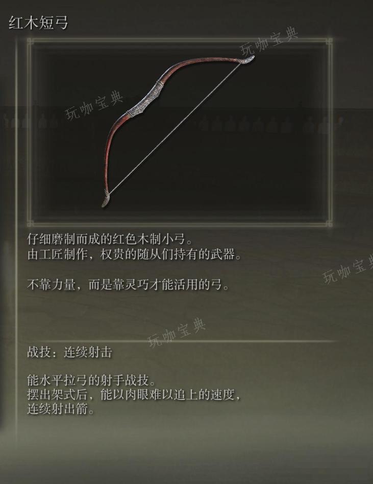 《艾尔登法环》红木短弓武器图鉴