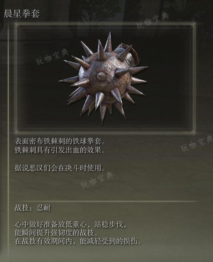 《艾尔登法环》晨星拳套武器图鉴