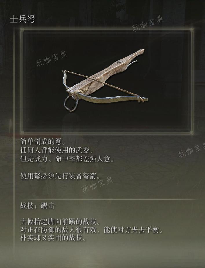 《艾尔登法环》士兵弩武器图鉴