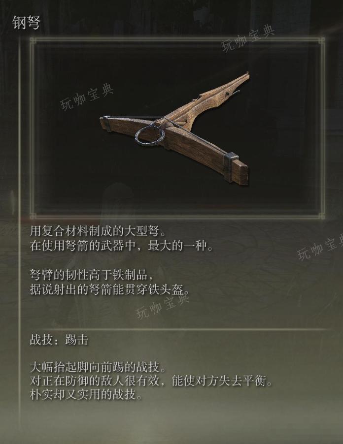 《艾尔登法环》钢弩武器图鉴
