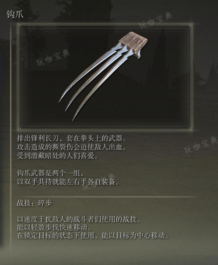 《艾尔登法环》钩爪武器图鉴