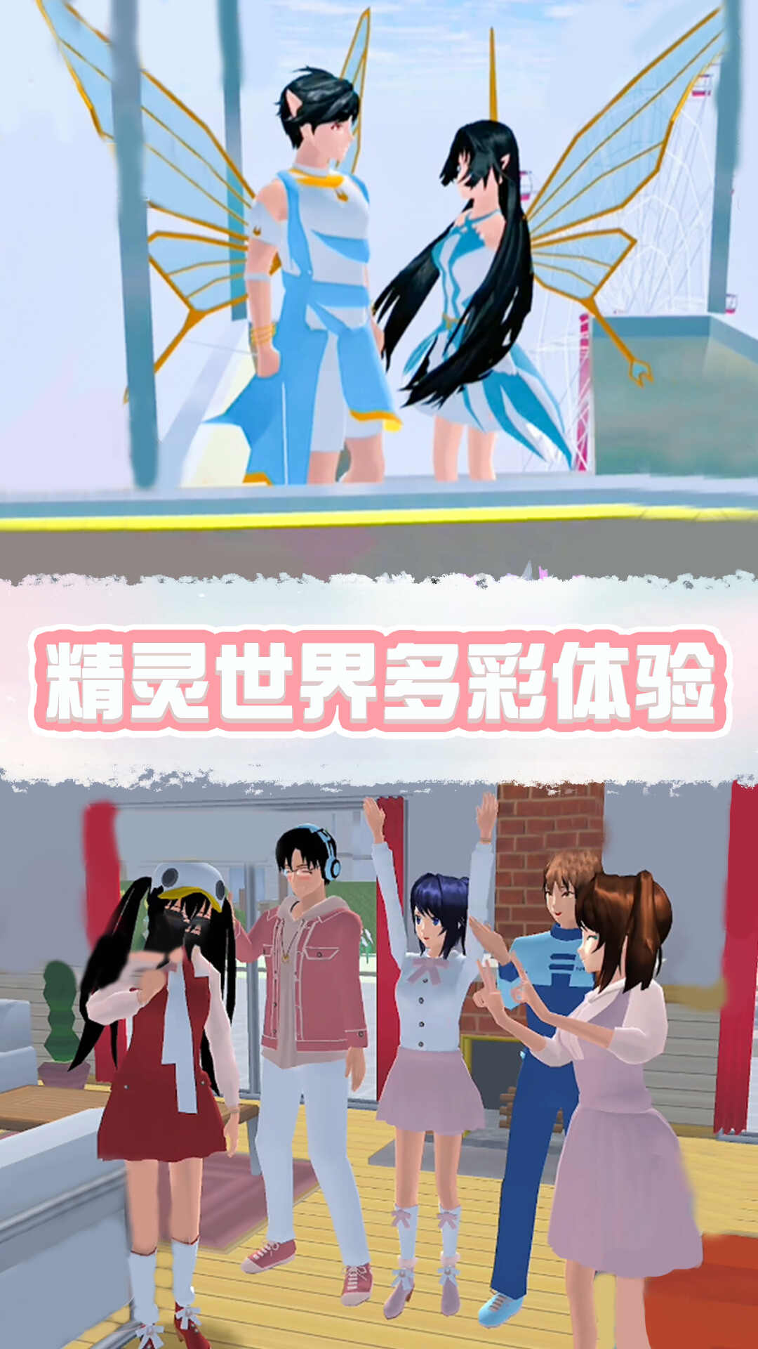 樱花校园精灵世界下载最新版