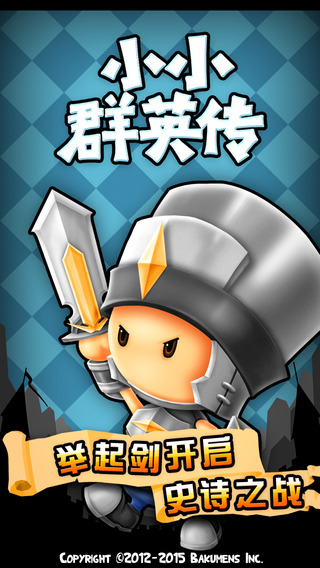 小小群英传免费正版