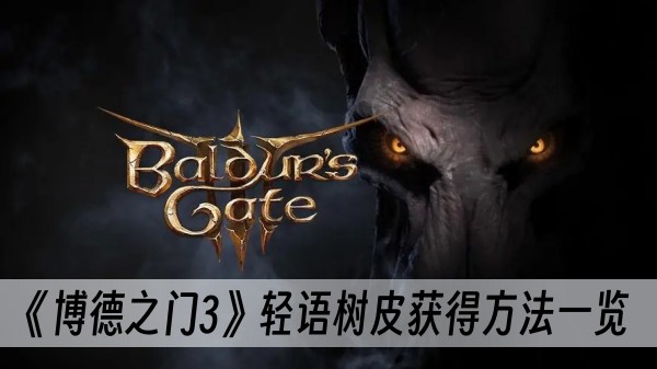 博德之门3轻语树皮获得方法一览