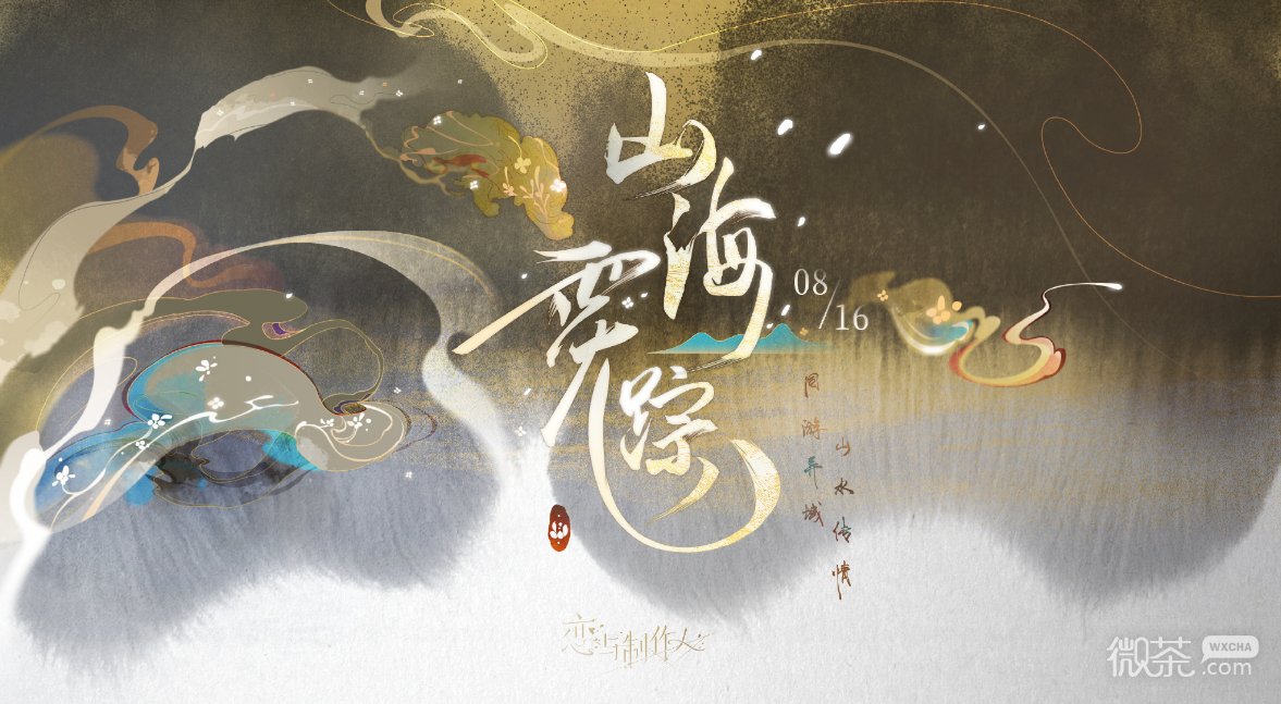 恋与制作人山海霓踪活动一览