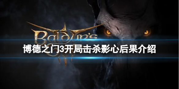 《博德之门3》开局击杀影心会怎样？开局击杀影心后果介绍