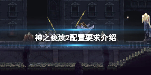 《神之亵渎2》配置要求高吗？配置要求介绍