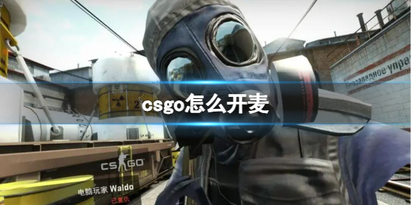 《CSGO》2023最新开麦说话交流方法介绍