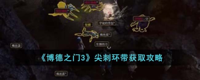 《博德之门3》尖刺环带获取攻略