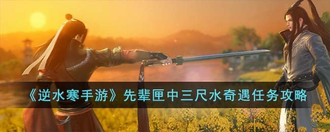 《逆水寒手游》先辈匣中三尺水奇遇任务攻略