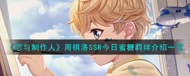 《恋与制作人》周棋洛SSR今日蜜糖羁绊介绍一览