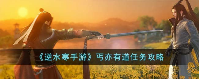 《逆水寒手游》丐亦有道任务攻略