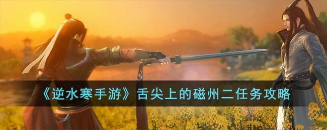 《逆水寒手游》舌尖上的磁州二任务攻略