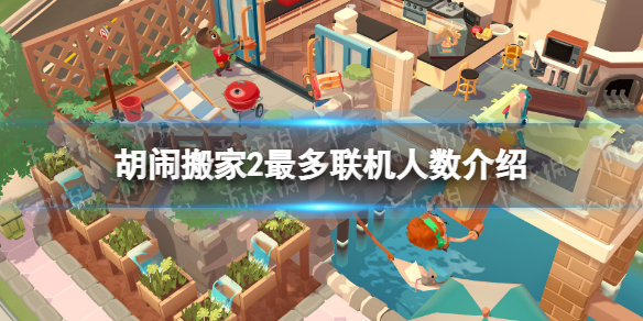 《胡闹搬家2》可以几个人玩？ 最多联机人数介绍
