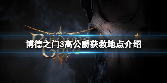 《博德之门3》威尔父亲在哪？高公爵获救地点介绍