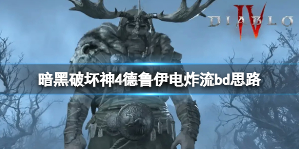 《暗黑破坏神4》德鲁伊电炸流bd思路分享