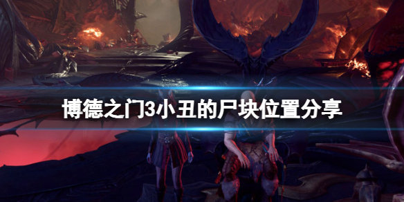《博德之门3》小丑的尸块在哪里？小丑的尸块位置分享