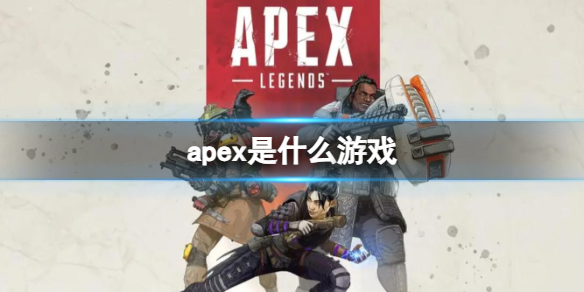 《Apex英雄》游戏类型介绍