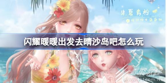 闪耀暖暖出发去晴沙岛吧活动攻略一览