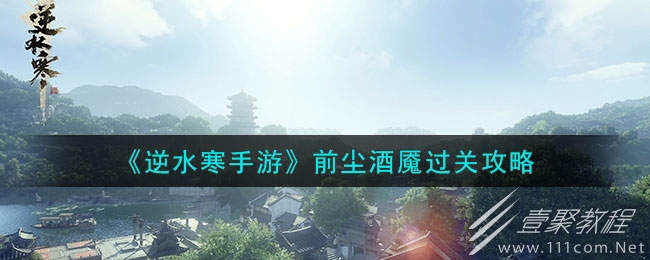 逆水寒手游前尘酒魇怎么通关