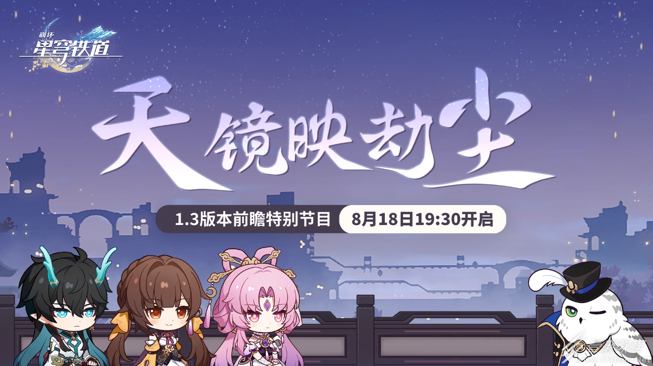 崩坏星穹铁道1.3前瞻直播什么时候开始