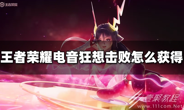 王者荣耀电音狂想击败怎么获得