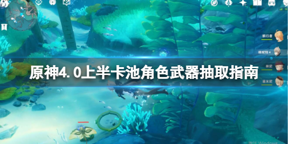 《原神》4.0上半卡池抽什么好？4.0上半卡池角色武器抽取指南