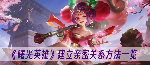 曙光英雄建立亲密关系方法一览