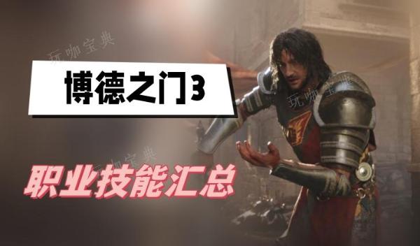 《博德之门3》职业技能汇总