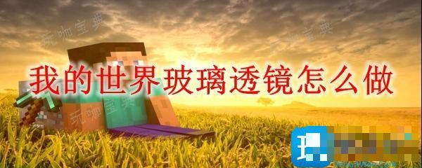 《我的世界》玻璃透镜怎么做？玻璃透镜制作方法分享