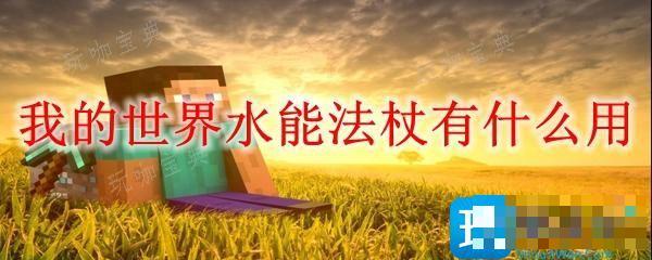 《我的世界》水能法杖有什么用？水能法杖作用一览
