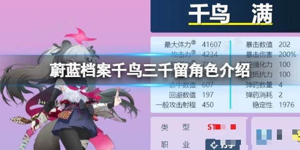 《蔚蓝档案》千鸟三千留角色介绍 千鸟三千留技能图鉴