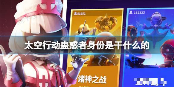 《太空行动》蛊惑者身份是干什么的？蛊惑者身份介绍