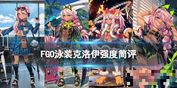 《FGO》泳装小黑怎么样？泳装克洛伊强度节奏榜初评级