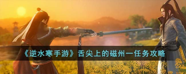《逆水寒手游》舌尖上的磁州一任务攻略