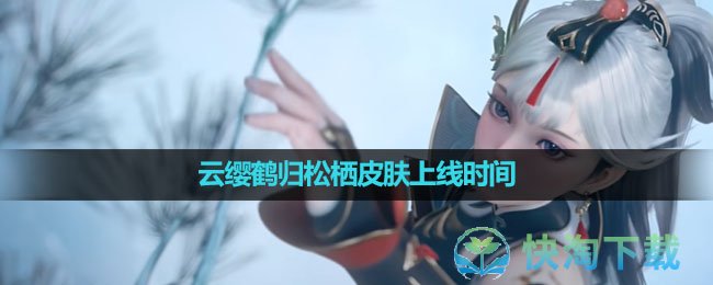 《王者荣耀》云缨鹤归松栖皮肤上线时间