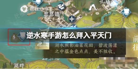 《逆水寒手游》怎么拜入平天门？拜入平天门方法