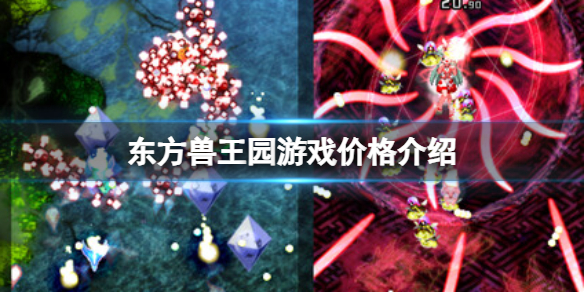 《东方兽王园》steam多少钱？游戏价格介绍