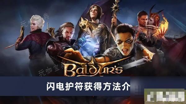 《博德之门3》闪电护符获取方法