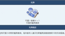 蔚蓝档案可爱餐具物品怎么样蔚蓝档案可爱餐具物品图鉴介绍一览