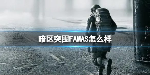 《暗区突围》FAMAS怎么样FAMAS枪械介绍