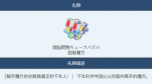 蔚蓝档案益智魔方物品图鉴介绍