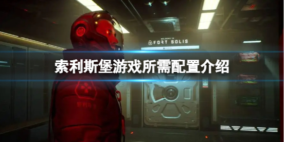 《索利斯堡》需要什么配置？游戏所需配置介绍