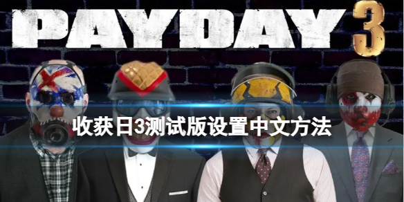 《收获日3》测试版怎么设置中文？测试版设置中文方法
