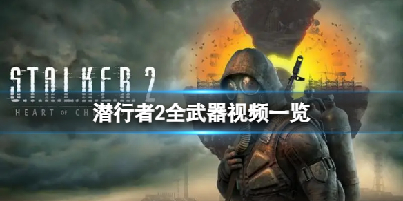 《潜行者2切尔诺贝利之心》游戏内有哪些武器？全武器视频一览