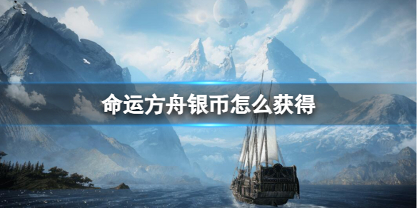 《命运方舟》银币获取途径详细介绍