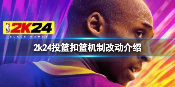 《NBA 2K24》进攻有什么改动？投篮扣篮机制改动介绍